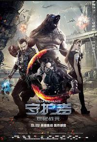 守护者:世纪战元 守护者:世纪战元