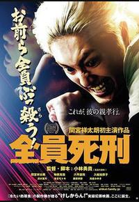 全员死刑 全员死刑