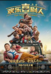 欢乐喜剧人 欢乐喜剧人