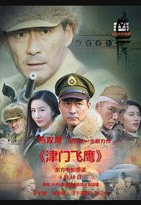 津门飞鹰