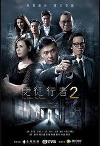 使徒行者2