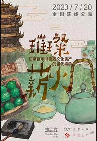 璀璨薪火3D