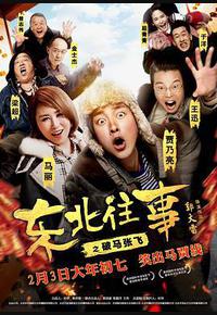 东北往事之破马张飞 东北往事之破马张飞