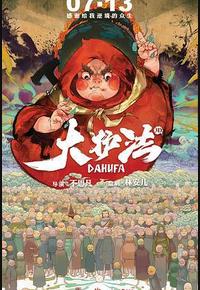 大护法