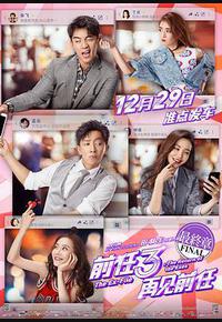 前任3：再见前任