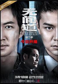 无间道 第二季
