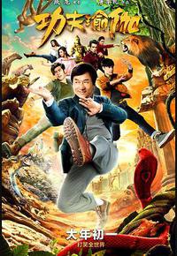 功夫瑜伽 功夫瑜伽