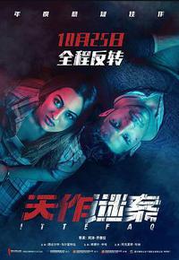 天作谜案 天作谜案