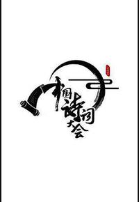 中国诗词大会 第二季 中国诗词大会 第二季