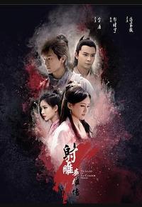 射雕英雄传 射雕英雄传