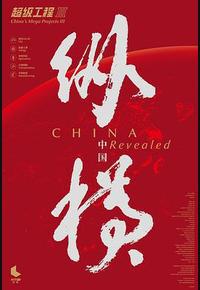 超级工程3：纵横中国