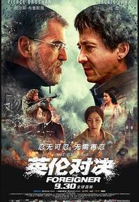 英伦对决