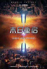 末日重启 末日重启