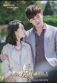 遇见爱情的利先生 遇见爱情的利先生
