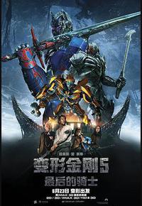 变形金刚5：最后的骑士