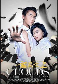 云巅之上 云巅之上