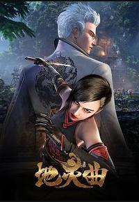 地灵曲