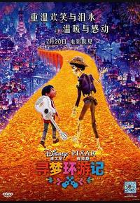 寻梦环游记 寻梦环游记