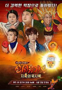 新西游记 第四季 新西游记 第四季