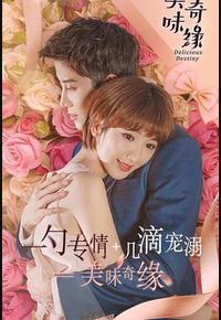 美味奇缘 美味奇缘