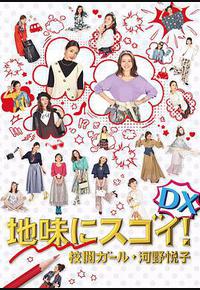 校对女孩河野悦子 2017特别篇