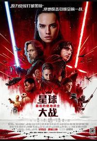 星球大战8：最后的绝地武士
