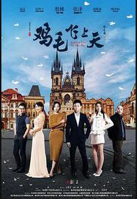 鸡毛飞上天 鸡毛飞上天