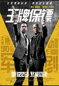 王牌保镖