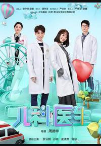 儿科医生 儿科医生