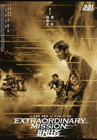 非凡任务