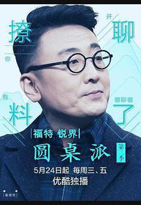 圆桌派 第二季 圆桌派 第二季