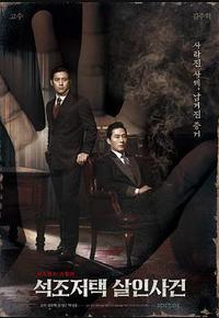 石雕宅邸杀人案