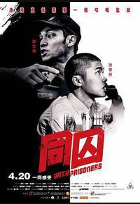 同囚 同囚