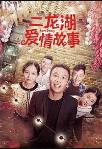 二龙湖爱情故事