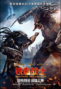 铁血战士