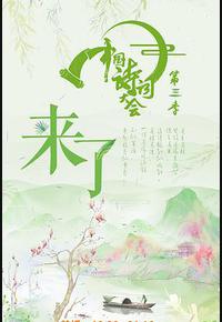 中国诗词大会 第三季 中国诗词大会 第三季