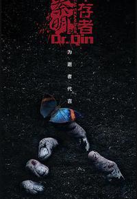 法医秦明之幸存者