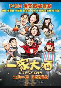 一家大晒 一家大晒