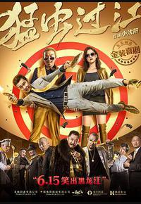 猛虫过江 猛虫过江