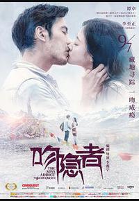 吻隐者