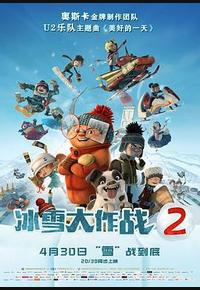 冰雪大作战2