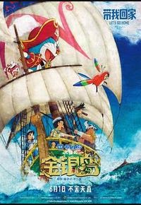 哆啦A梦：大雄的金银岛