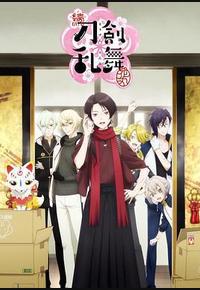 续 刀剑乱舞-花丸- 续 刀剑乱舞-花丸-