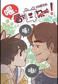 喂，看见耳朵啦