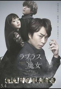 拉普拉斯的魔女 拉普拉斯的魔女