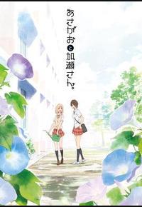 牵牛花与加濑同学。