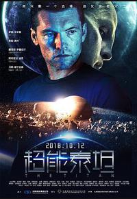 超能泰坦 超能泰坦