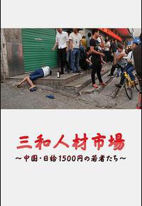 三和人才市场 中国日结1500日元的年轻人们 三和人才市场 中国日结1500日元的年轻人们