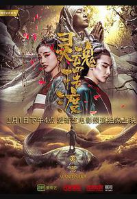 灵魂摆渡·黄泉