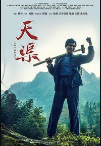天渠